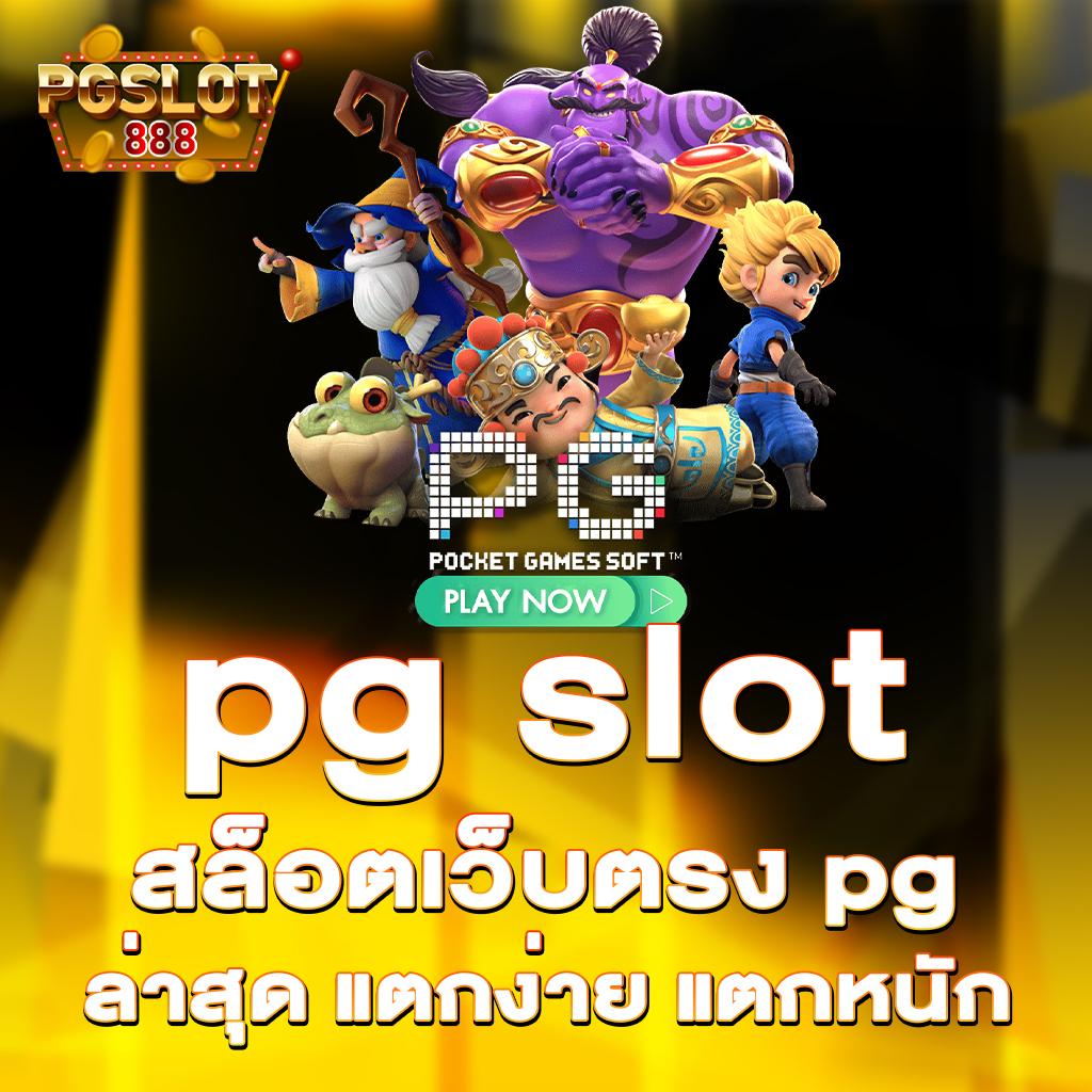 pg slot ฝากถอน true wallet