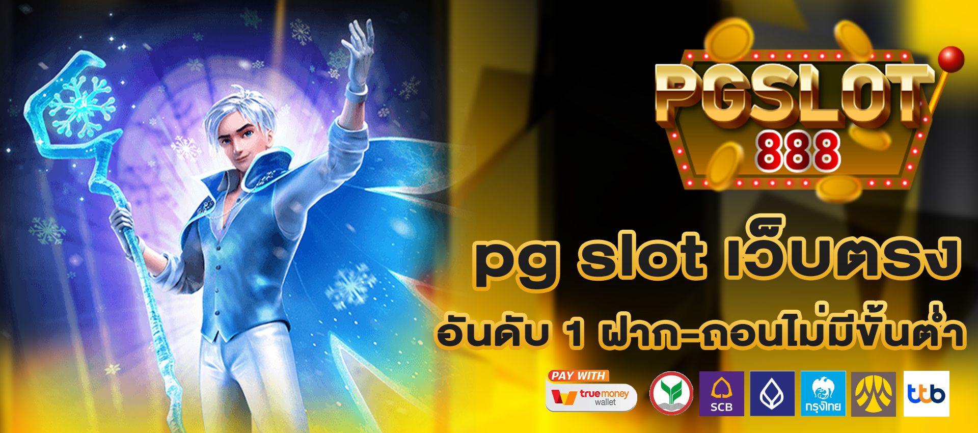 สล็อตเว็บตรง ฝากถอน true wallet ไม่มี ขั้น ต่ํา